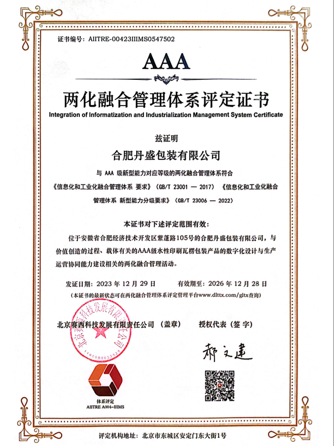 恭贺皇冠官方网站（中国）有限公司荣获AAA两化融合管理体系评定证书